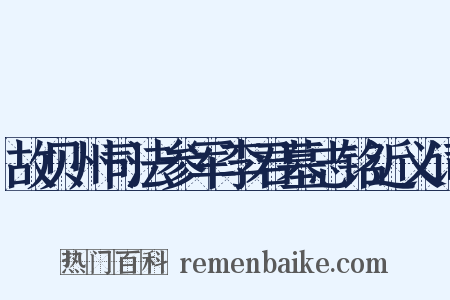 故贝州司法参军李君墓志铭近义词是什么意思的图片
